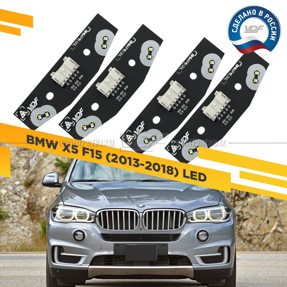 Комплект плат маркера BMW X5 F15 2013-2018 LED VDF-Light Цвет: Белый
