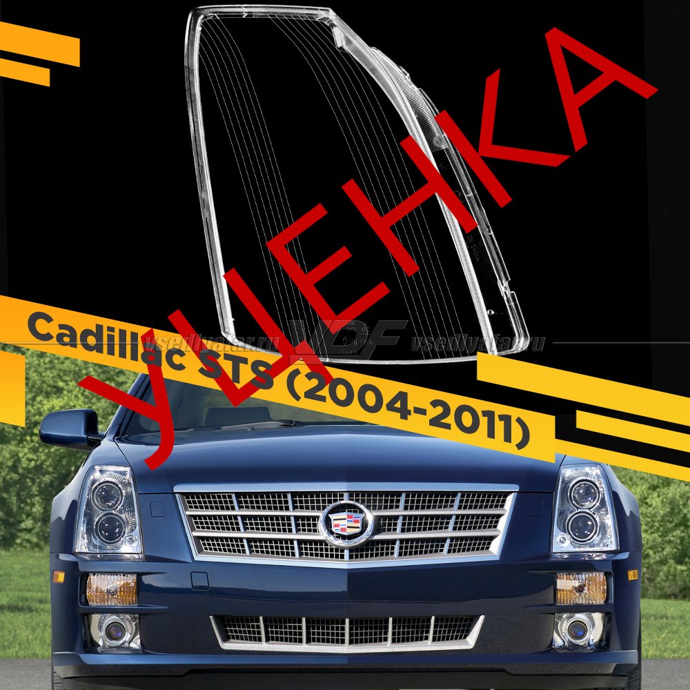 УЦЕНЕННОЕ стекло для фары Cadillac STS (2004-2011) Правое №4