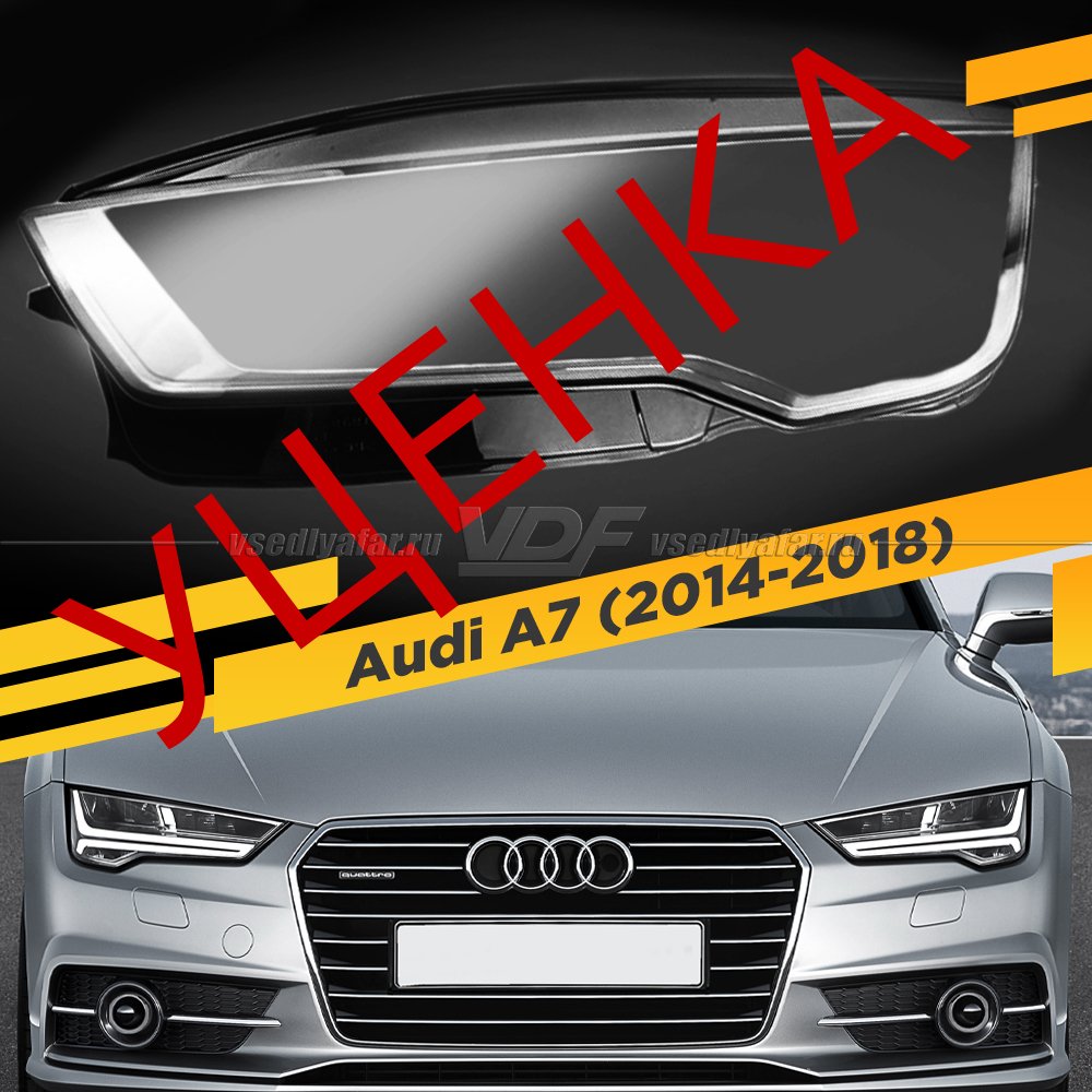 Уцененное стекло для фары Audi A7 (4G) (2014-2018) Левое №1 