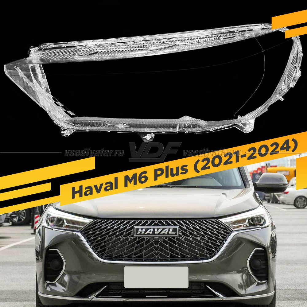 Стекло для фары Haval M6 Plus (2021-2024) Левое
