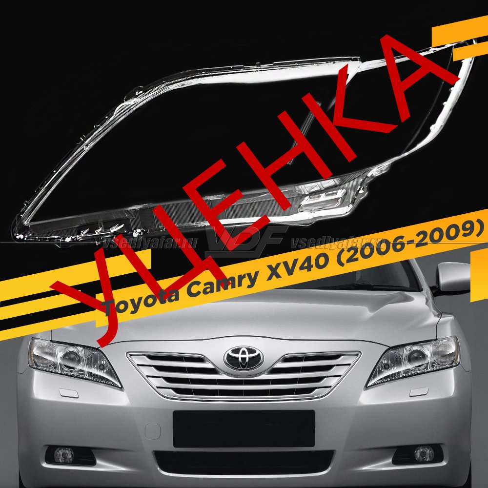 Уцененное стекло для фары Toyota Camry XV40 (2006-2009) Дорестайлинг Левое №9