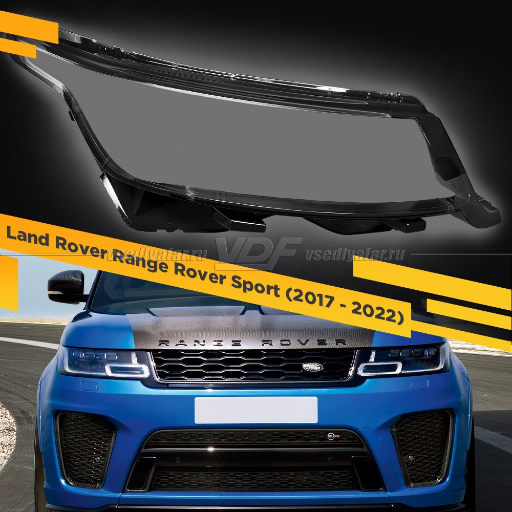 Стекло для фары Land Rover Range Rover Sport (2017 - 2022) Правое