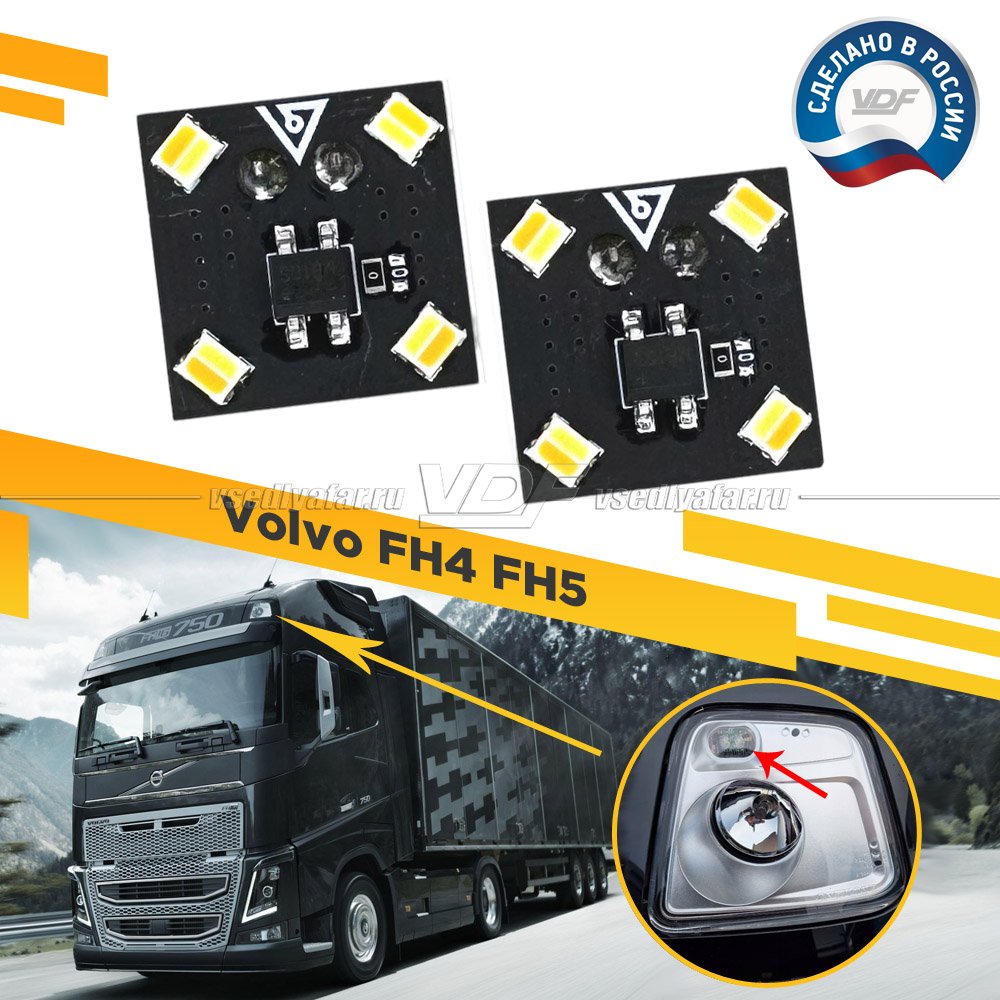 Комплект плат габаритов дополнительной фары VOLVO FH4 FH5 Цвет: Янтарный