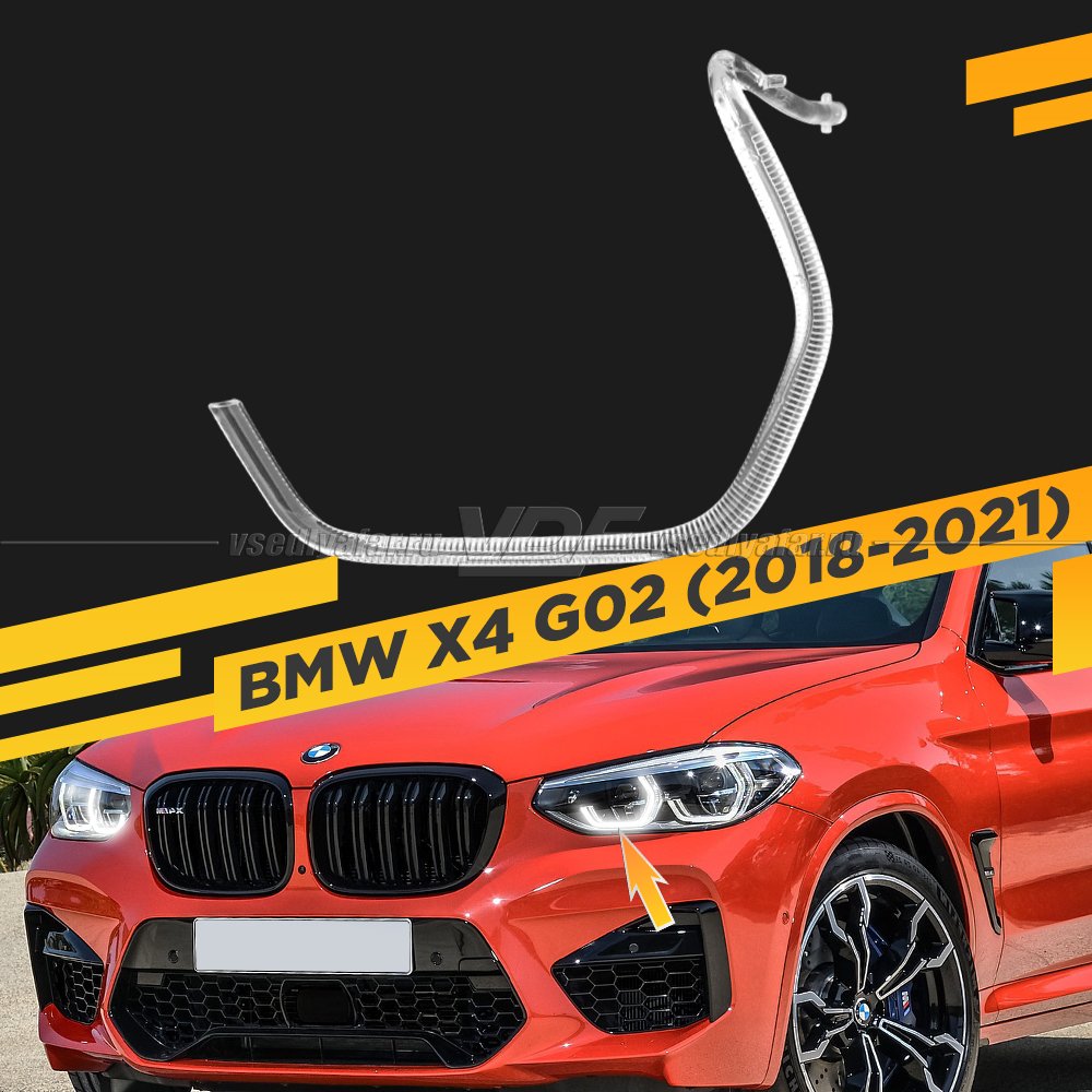 Световод фары BMW X4 G02 (2018-2021) внутренний Левый