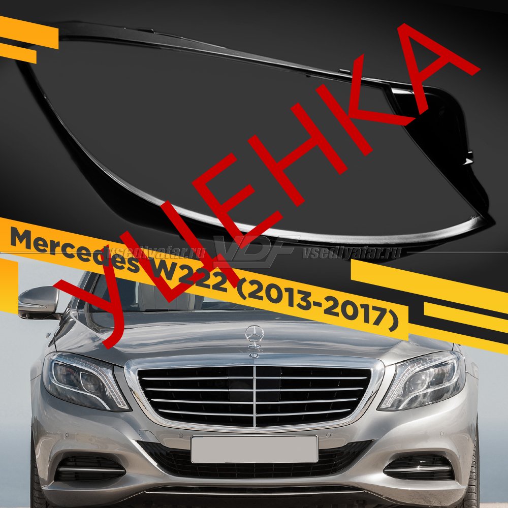 Уцененное стекло для фары Mercedes W222 (2013-2017) Левое №6