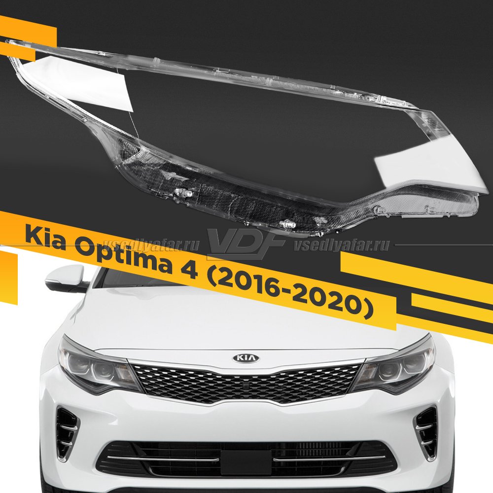 Стекло для фары Kia Optima 4 2016-2020 Рестайлинг Правое 