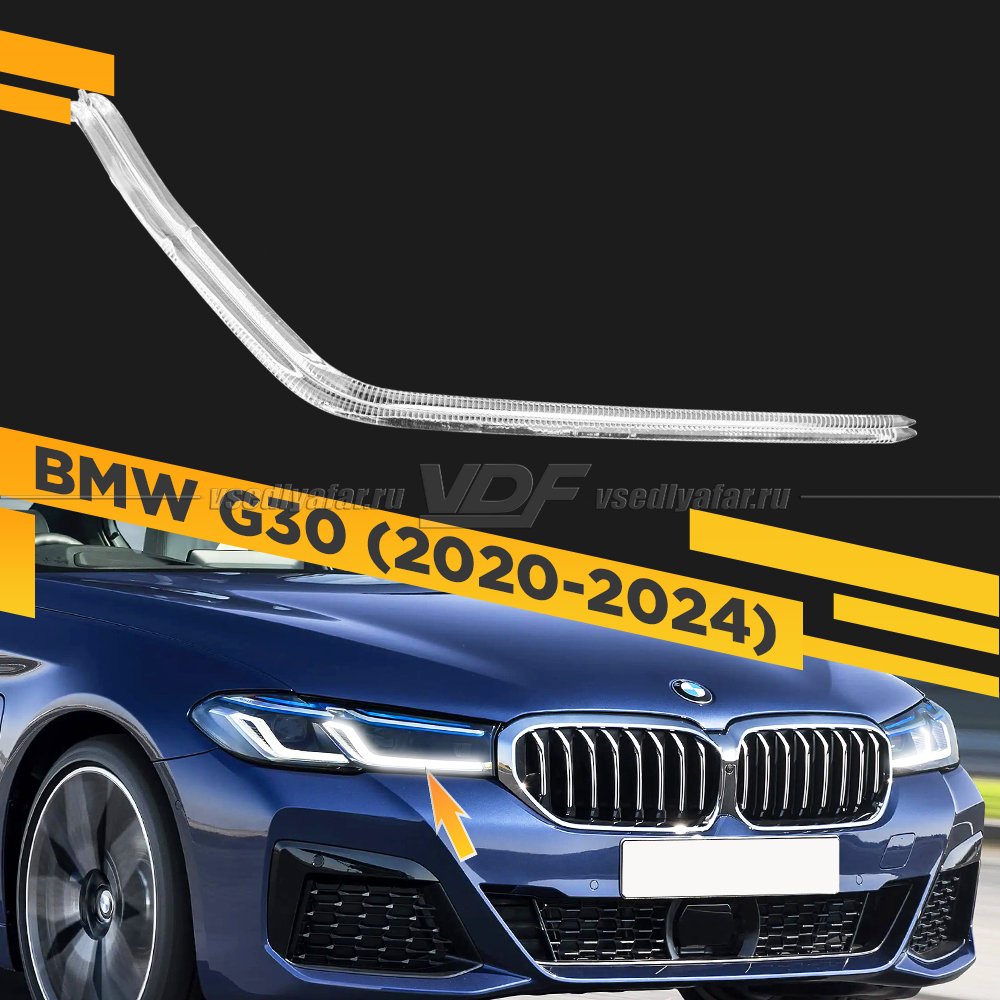 Световод фары BMW 5 G30 (2020-2024) внутренний Правый