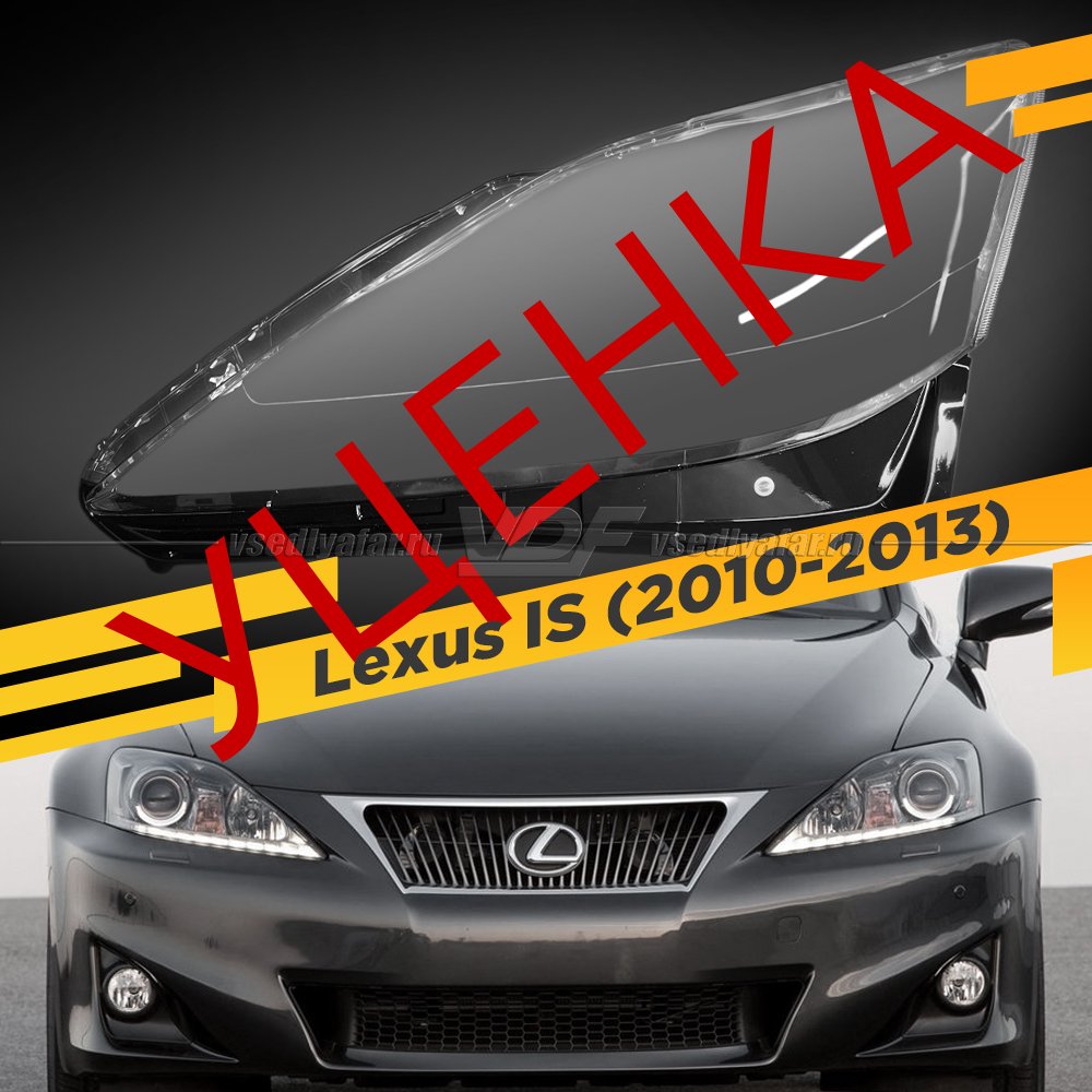 УЦЕНЕННОЕ стекло для фары Lexus IS (2010-2013) Левое №1