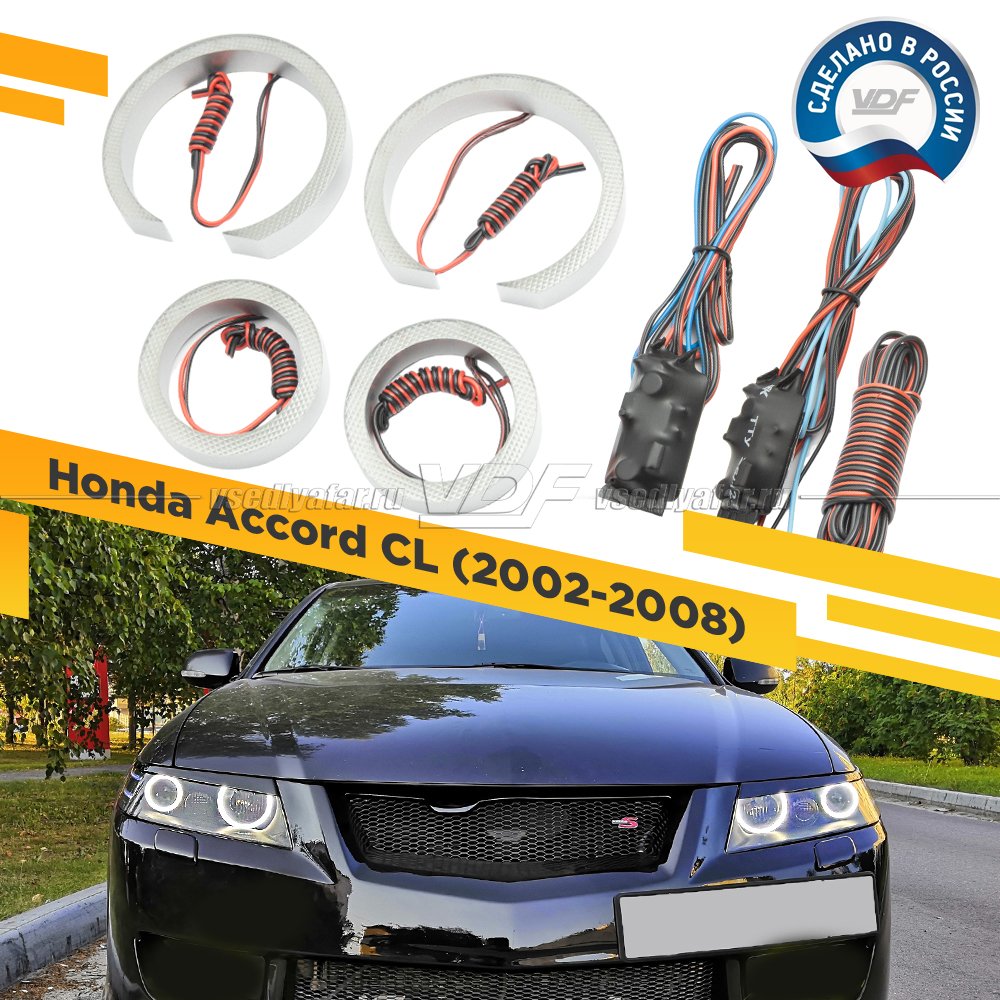 Светодиодные Ангельские глазки Honda Accord 2002-2008 Цвет: Белый