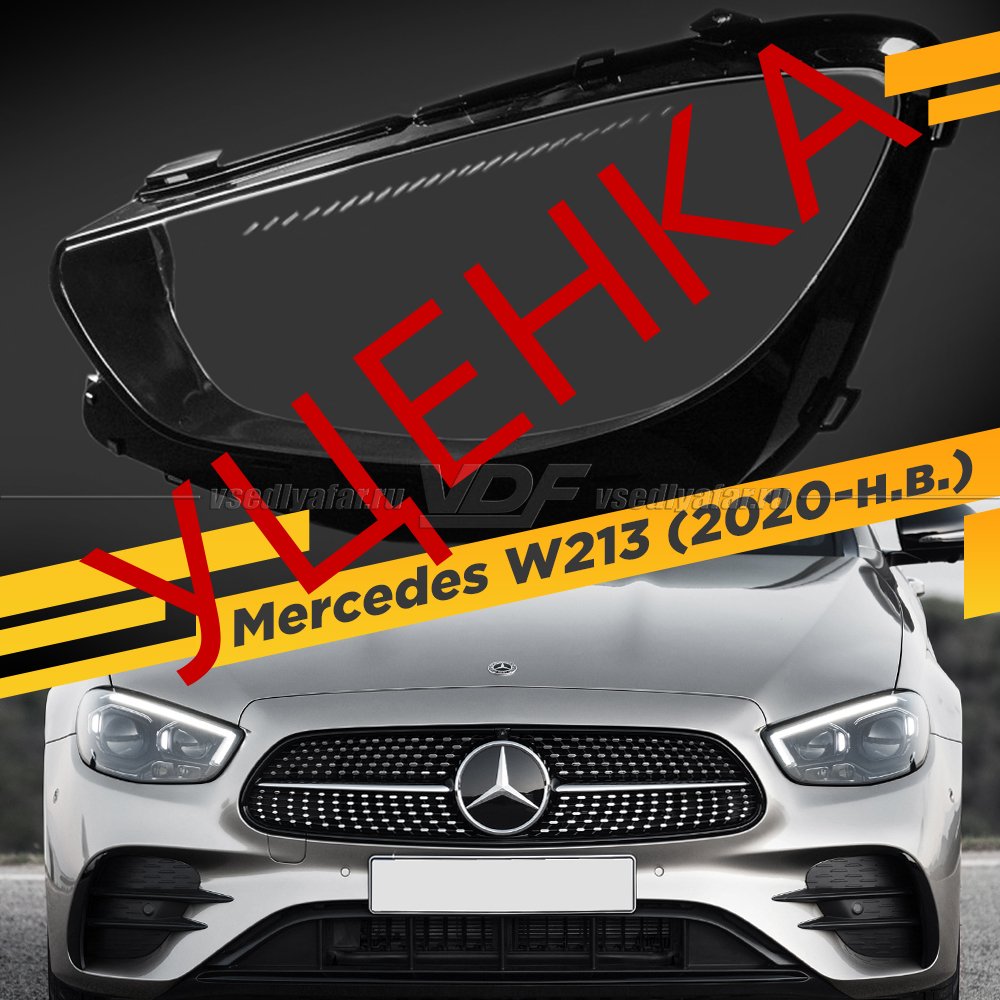 Уцененное стекло для фары Mercedes W213 (2020-н.в.) Левое №1