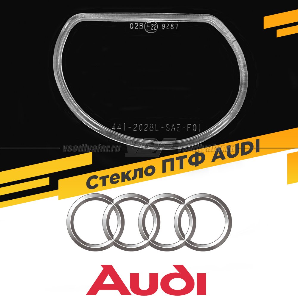 Стекло противотуманной фары для Audi, Левое, 1 шт. 