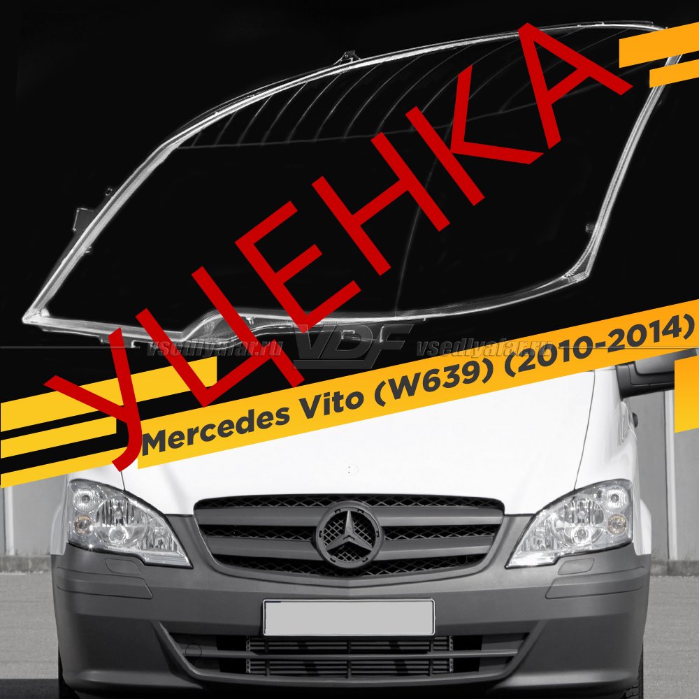УЦЕНЕННОЕ стекло для фары Mercedes-Benz Vito (W639) (2010-2014) Левое №4