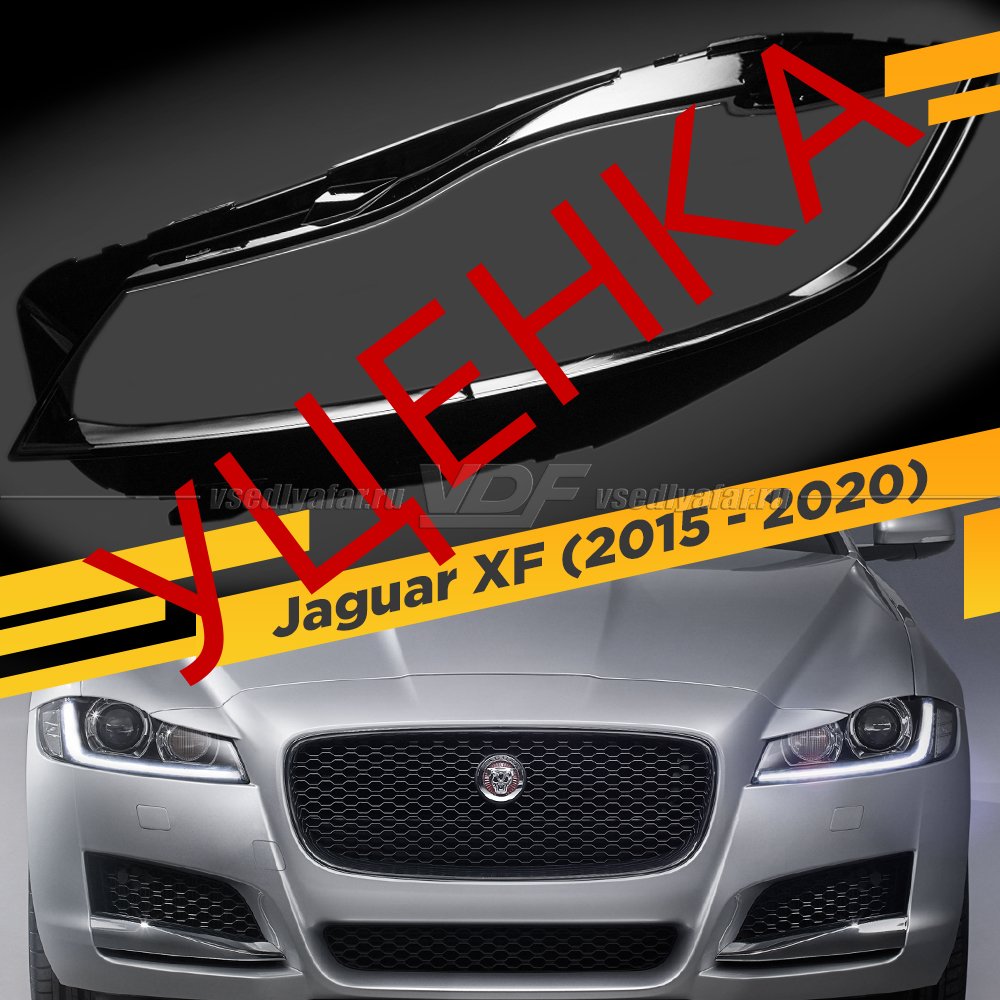 УЦЕНЕННОЕ стекло для фары Jaguar XF (2015-2020) Левое №2