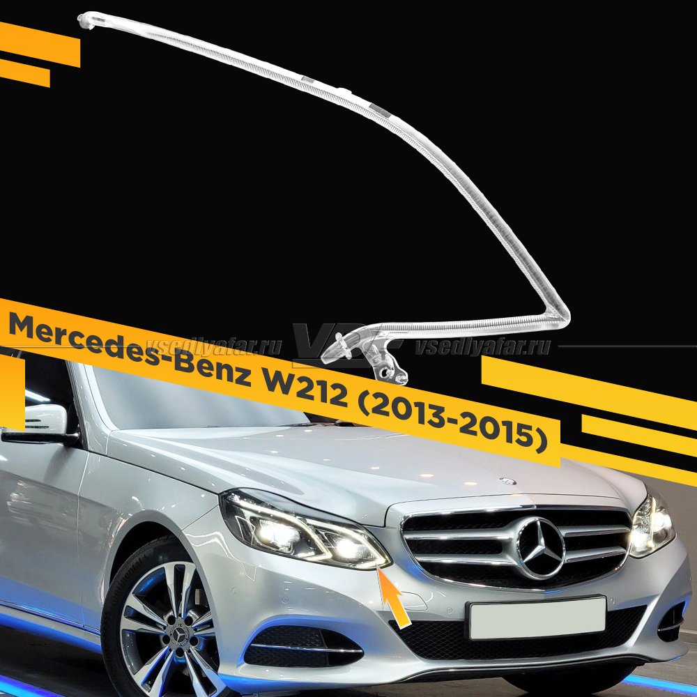 Световод фары Mercedes-Benz W212 (2013-2016) малый внутренний Правый