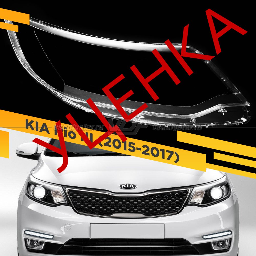 Уцененное стекло для фары KIA Rio III (2015-2017) Правое №11