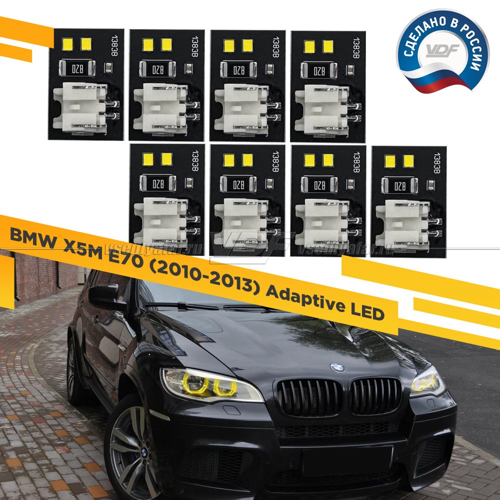 Комплект плат маркера BMW X5 E70M 2010-2013 Adaptive LED Цвет: Лимонный