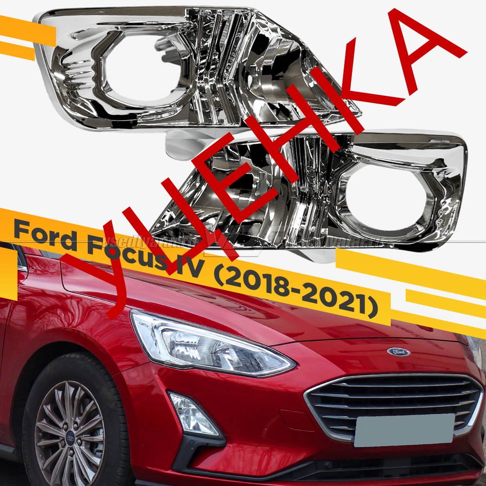 Уцененный комплект для установки линз в фары Ford Focus IV 2018-2021