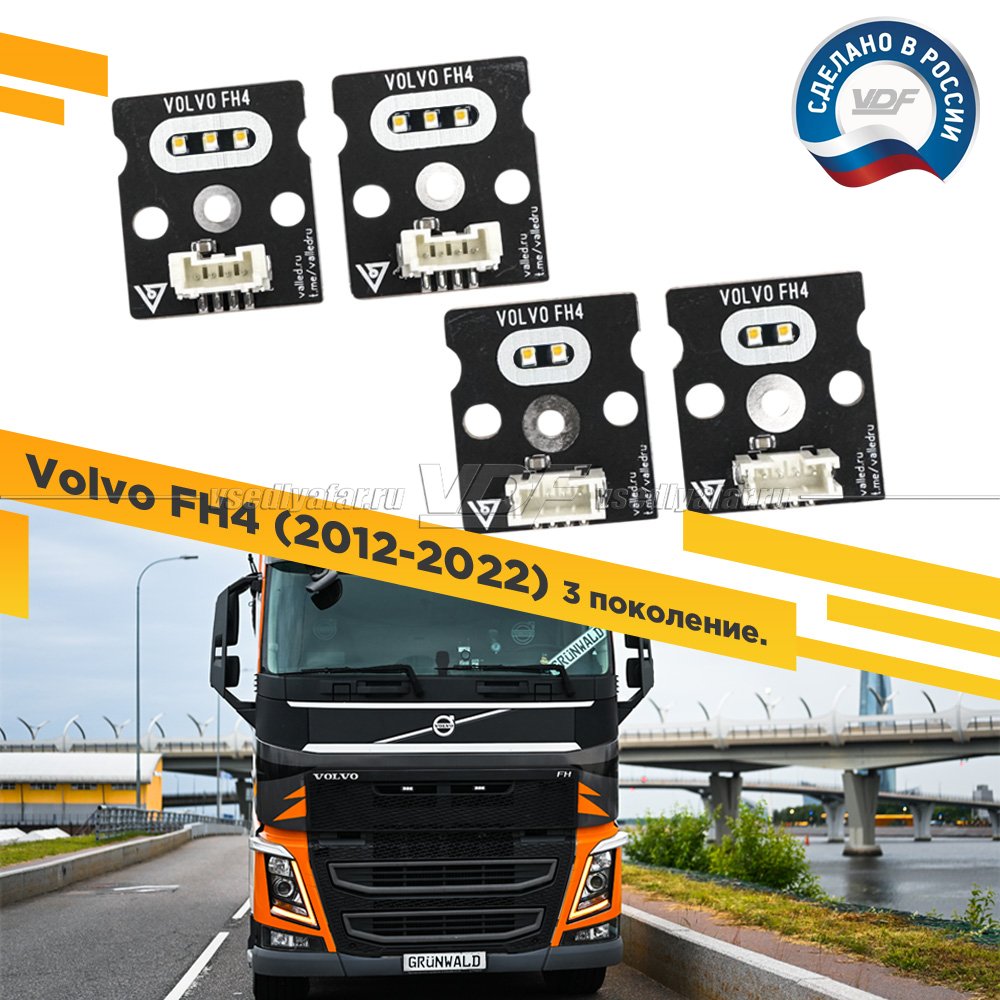 Комплект плат маркера VOLVO FH4 2012-2022 Цвет: Янтарный