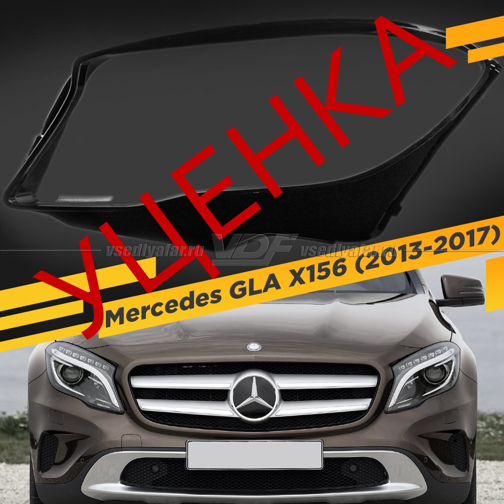 Уцененное стекло для фары Mercedes GLA X156 (2013-2017) Левое №1