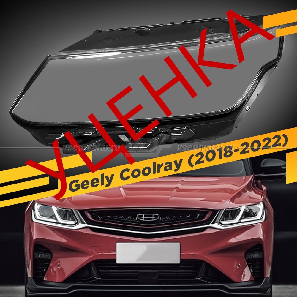УЦЕНЕННОЕ стекло для фары Geely Coolray SX11 (2018-2022) Левое №1