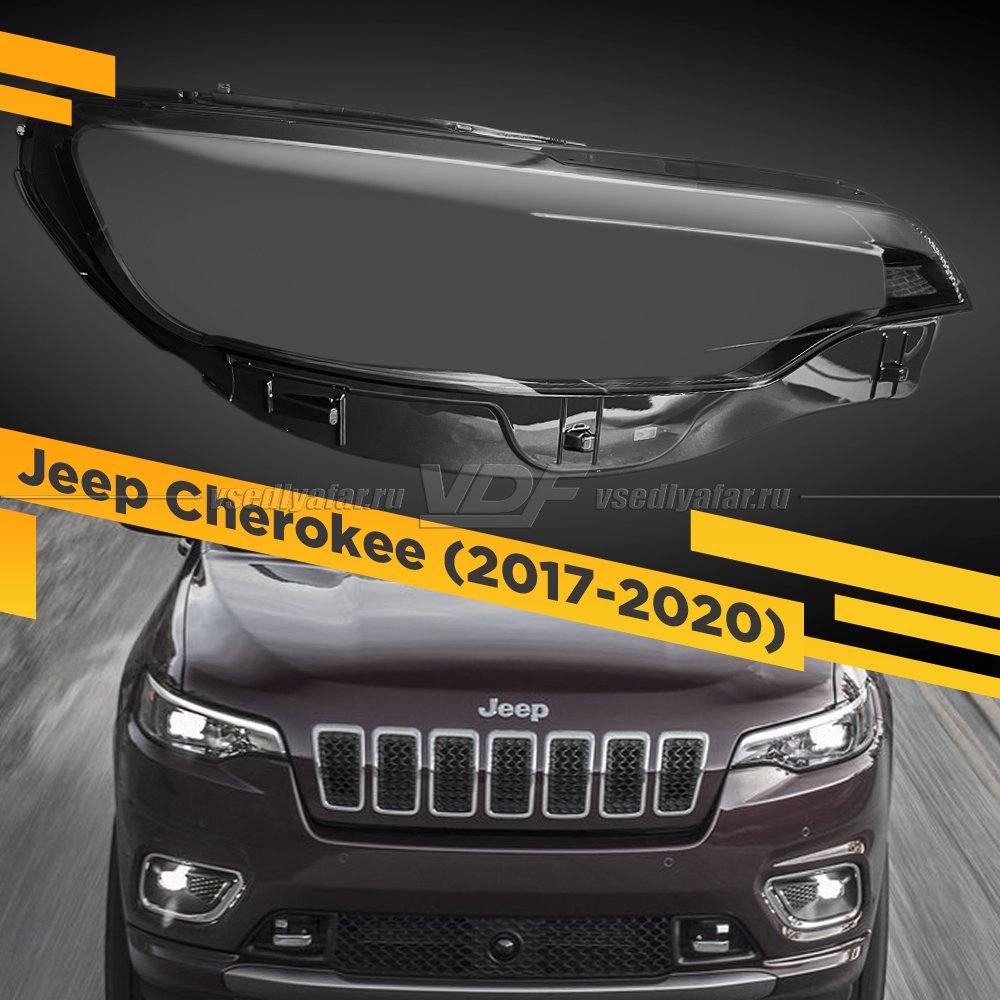 Стекло для фары Jeep Cherokee (2017-2020) Правое