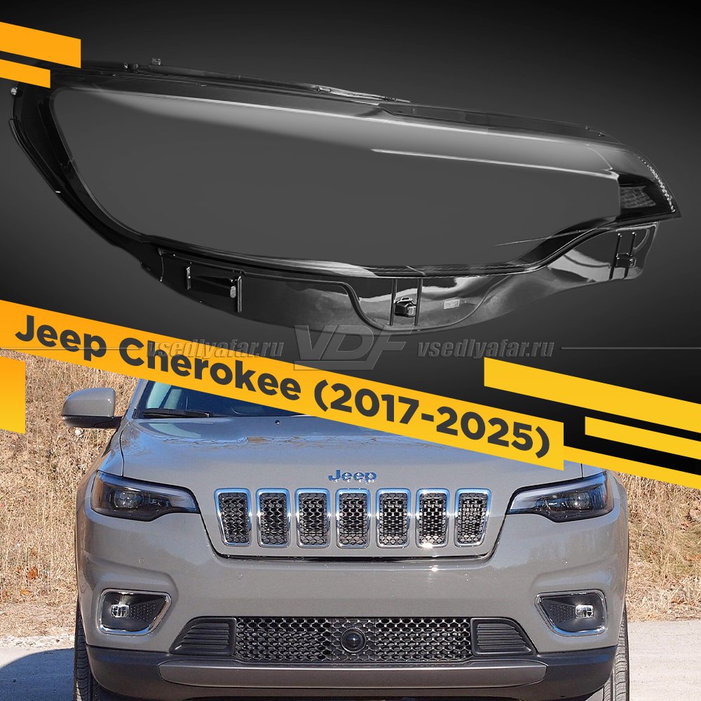 Стекло для фары Jeep Cherokee (2017-2025) Правое