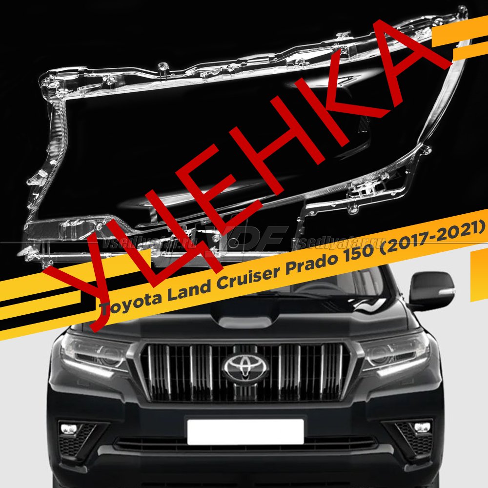 Уцененное стекло для фары Toyota Land Cruiser Prado 150 (2017-2021) Левое №4