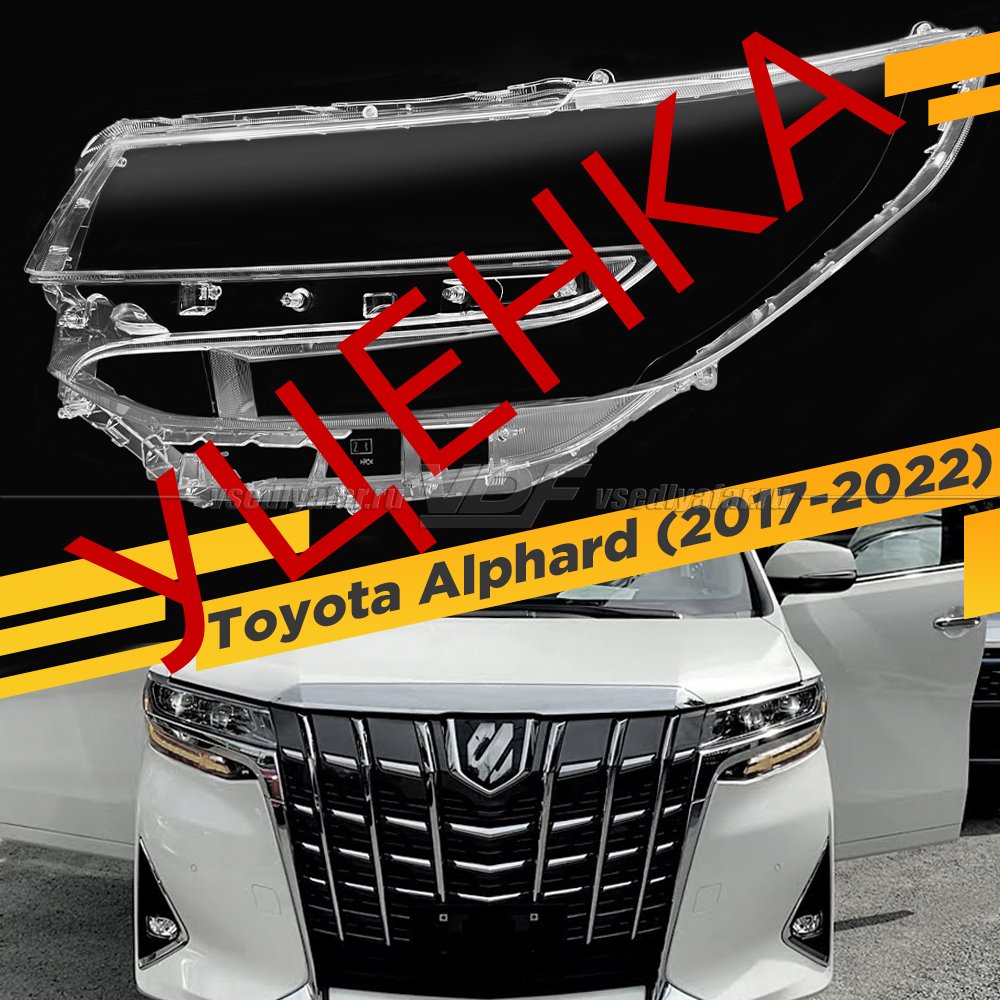 Уцененное стекло для фары Toyota Alphard (2017-2022) Левое №4