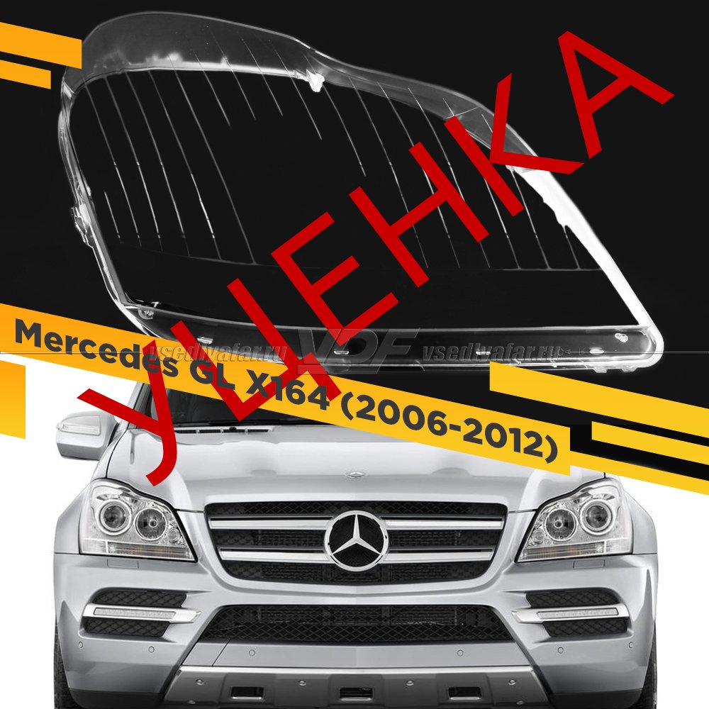Уцененное стекло для фары Mercedes GL X164 (2006-2012) Правое №5