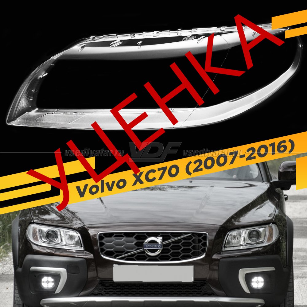УЦЕНЕННОЕ стекло Для фары Volvo XC70, S80 (2007-2016) Левое №1