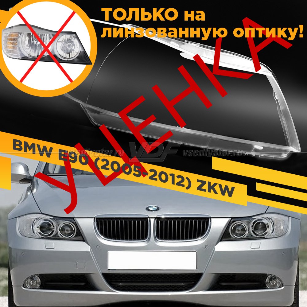 Уцененное стекло для фары BMW 3 E90 / E91 (2005-2012) Правое Для фар ZKW №3