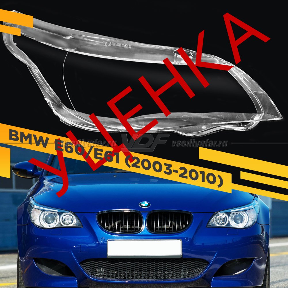 Уцененное стекло для фары BMW 5 E60 / E61 (2003-2010) Правое с отверстием №5
