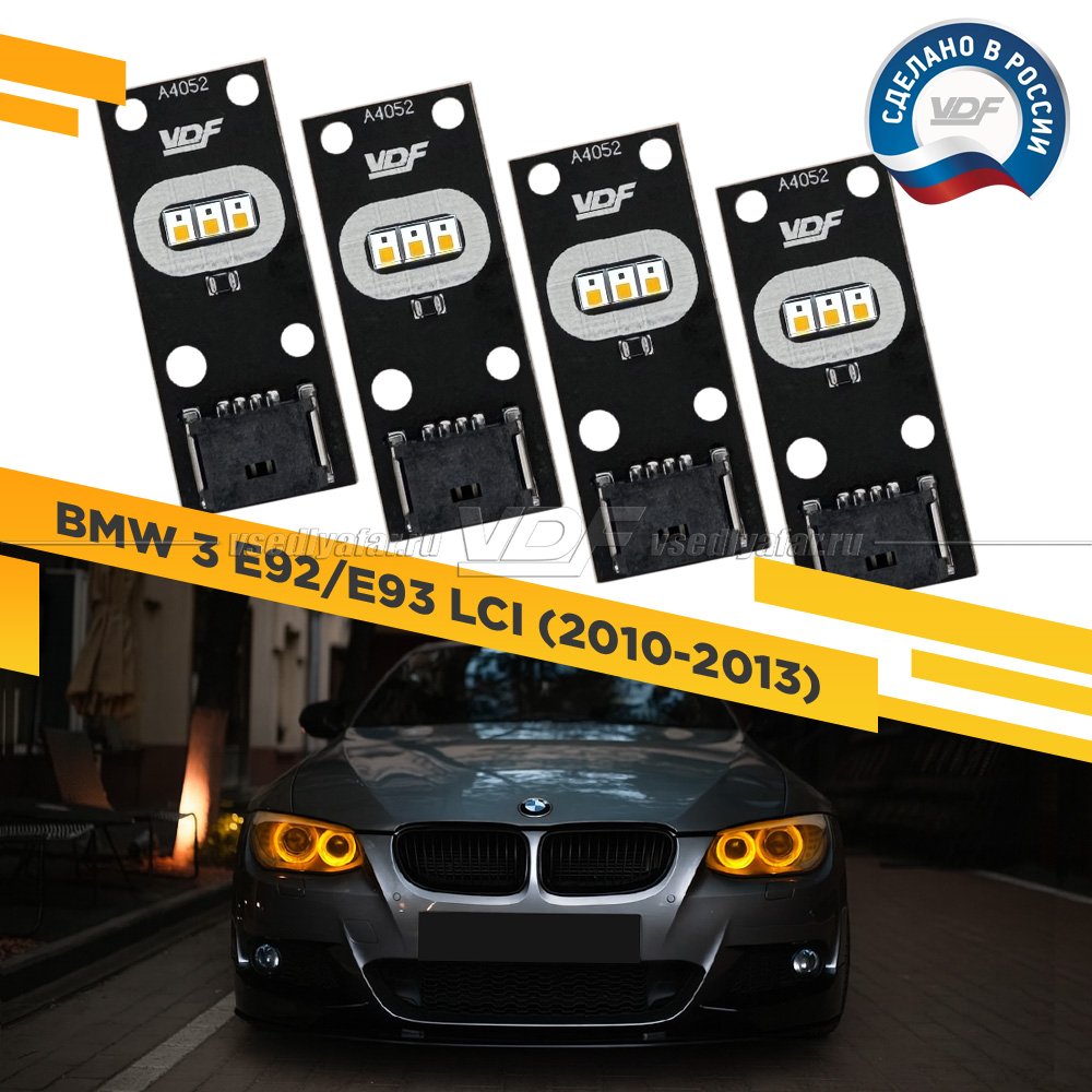 Комплект плат маркера BMW 3 Е92/Е93 LСI 2010-2013 VDF-Light Цвет: Янтарный