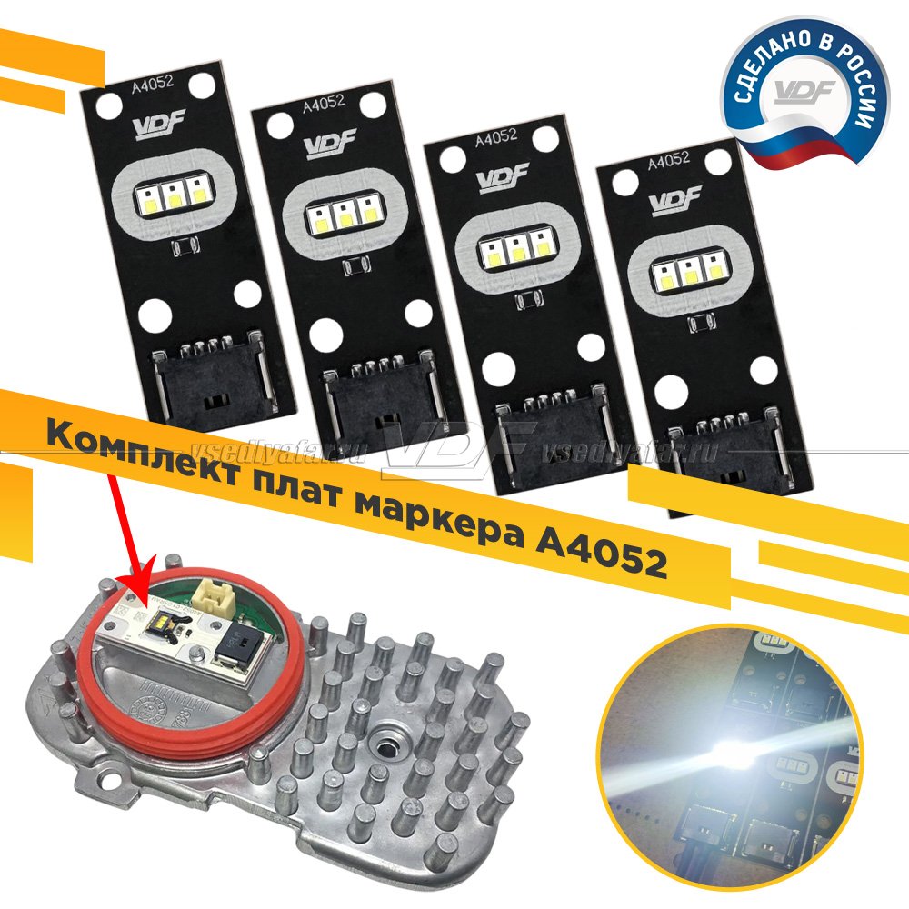 Комплект плат маркера A4052 VDF-Light Комплект 4 шт. Цвет: Белый