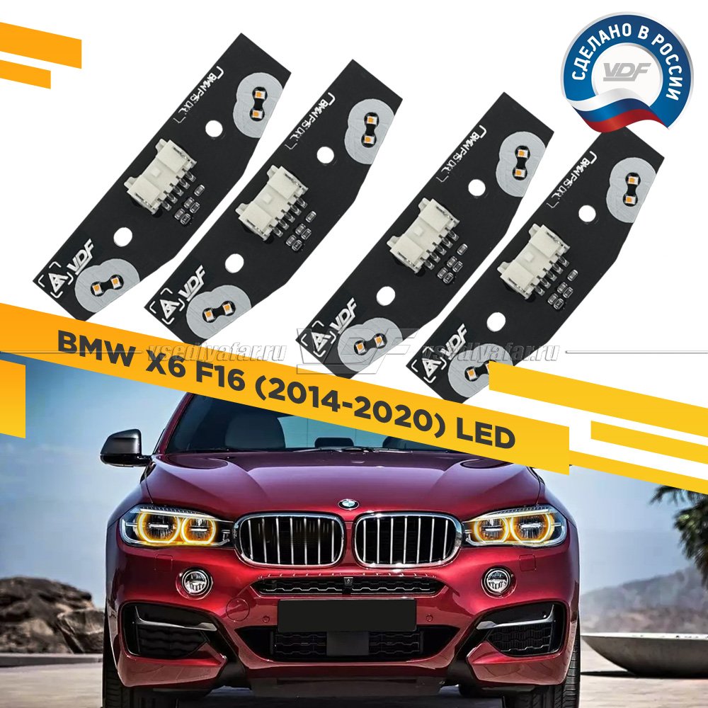 Комплект плат маркера BMW X6 F16 2014-2020 LED VDF-Light Цвет: Янтарный