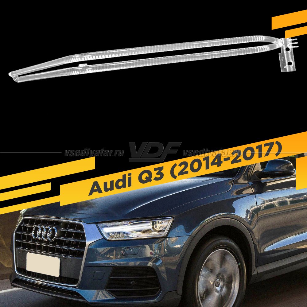 Световод для фары Audi Q3 8U (2014-2017) xenon Левый