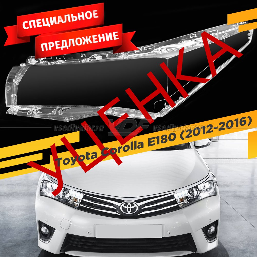 УЦЕНЕННОЕ стекло для фары Toyota Corolla E180 (2012-2016) Левое №1