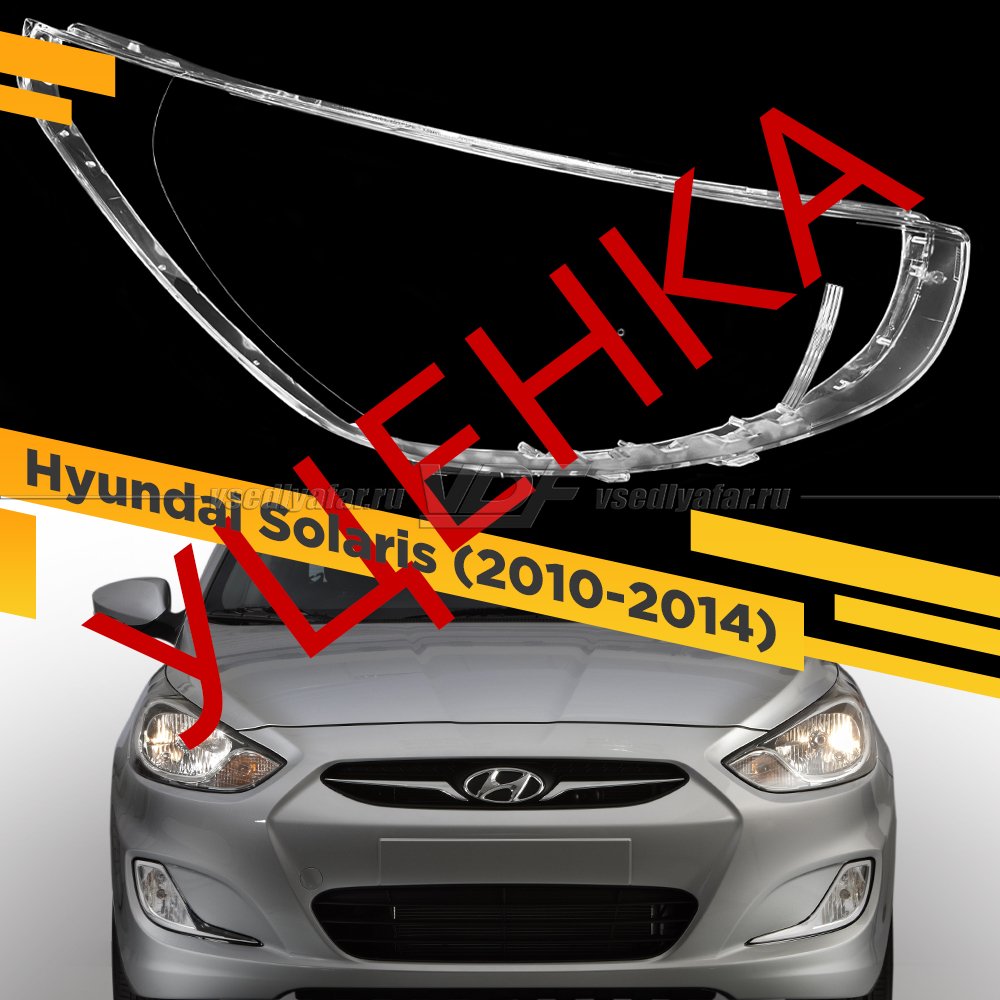 УЦЕНЕННОЕ стекло для фары Hyundai Solaris (2010-2014) Правое №2