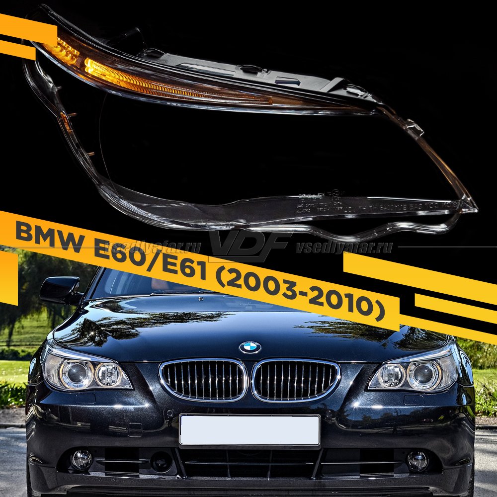 Стекло для фары BMW 5 E60 / E61 (2003-2010) Правое С LED ресничкой