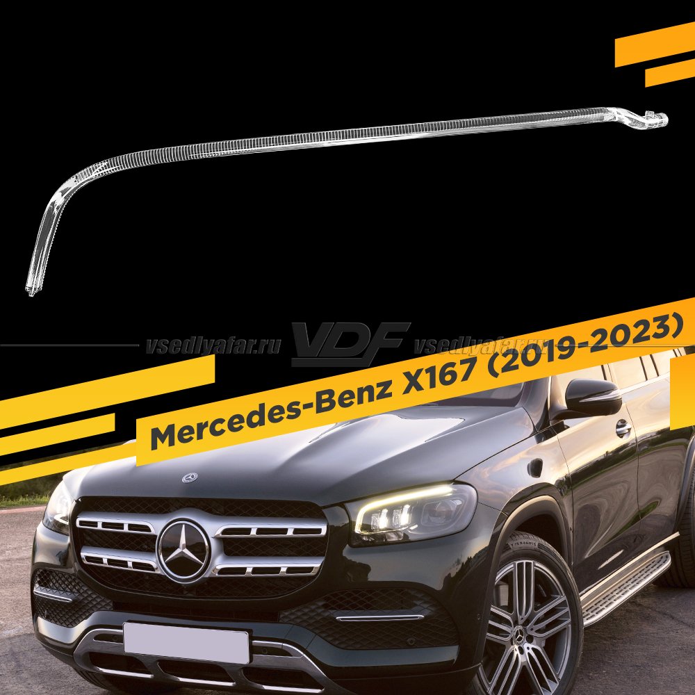 Световод фары Mercedes-Benz X167 (2019-2023) Левый