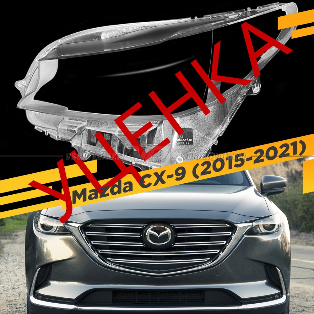 УЦЕНЕННОЕ стекло для фары MAZDA CX-9 (2015-2021) Левое №10