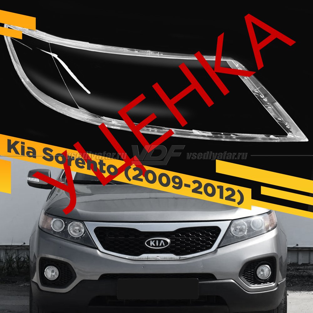 Уцененное стекло для фары Kia Sorento (2009-2012) Правое №2