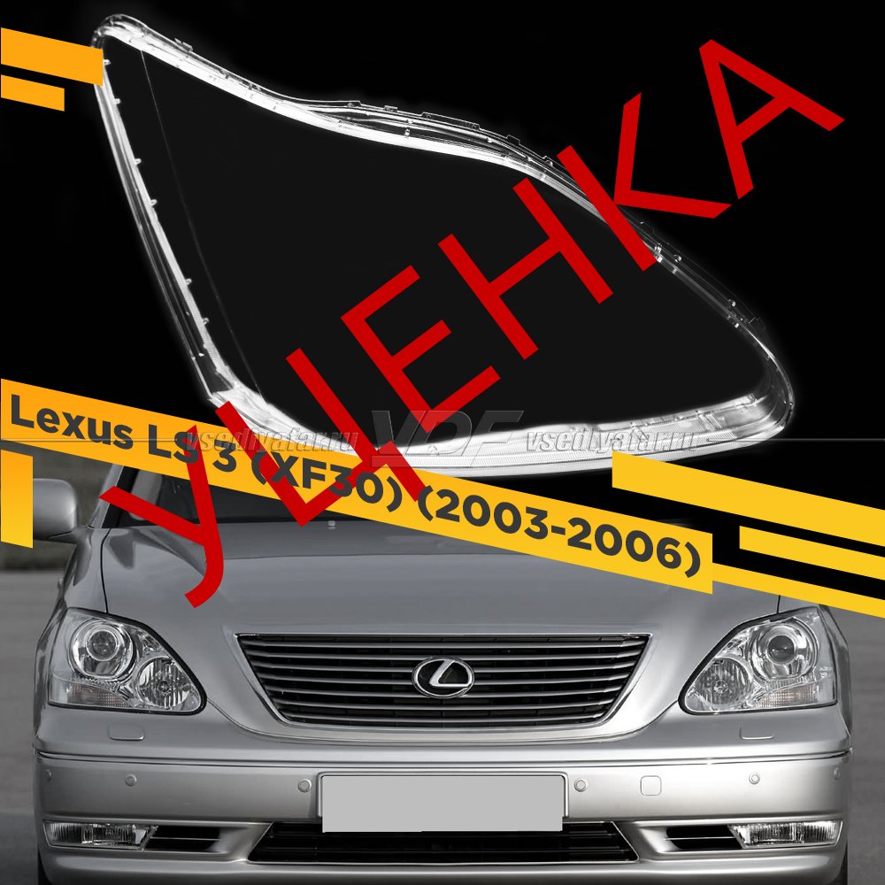 Уцененное стекло для фары Lexus LS 3 (XF30) 2003-2006 Правое №2