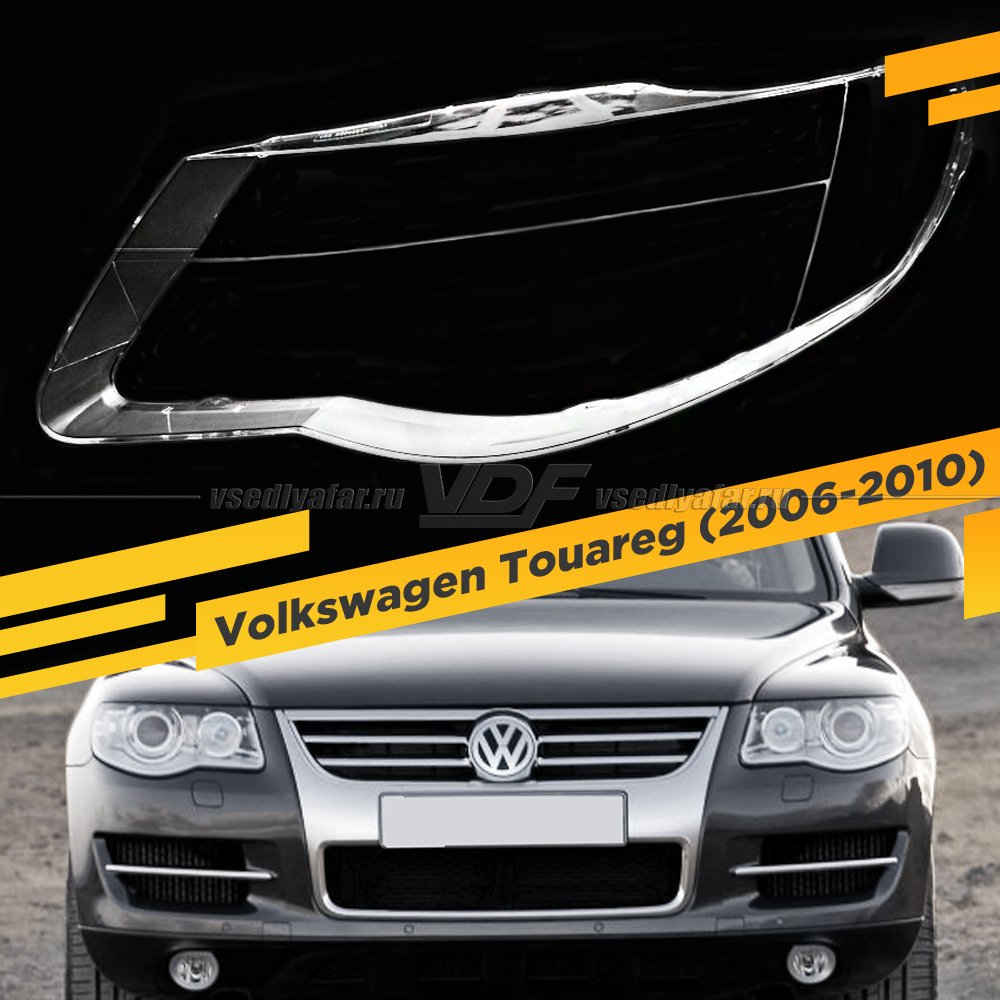 Стекло для фары Volkswagen Touareg (2006-2010) Левое