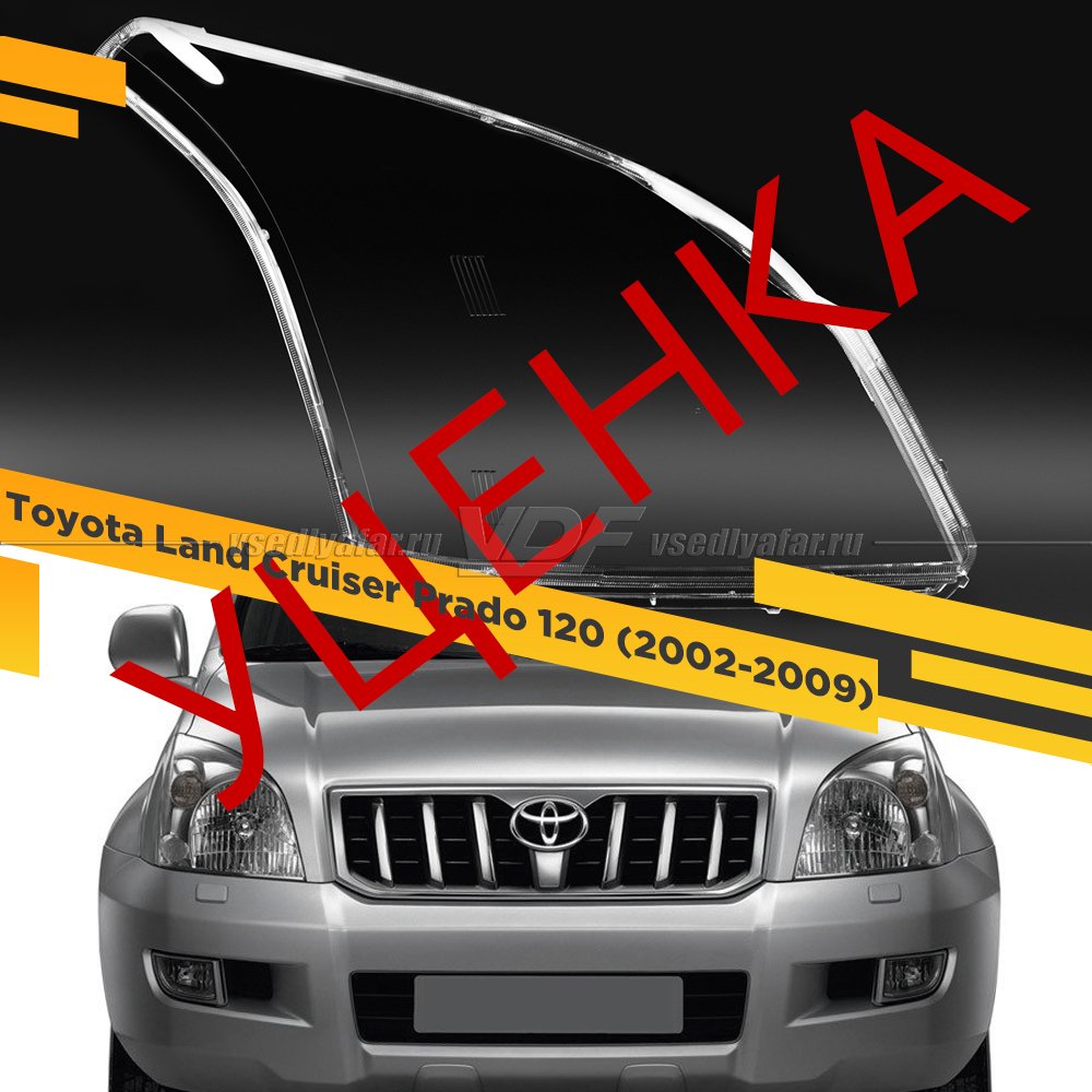 Уцененное стекло для фары Toyota Land Cruiser Prado 120 (2002-2009) Правое №3