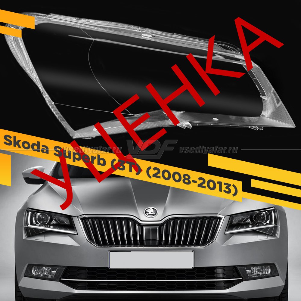 Уцененное стекло для фары Skoda Superb (B8) (2015-2019) Правое №3