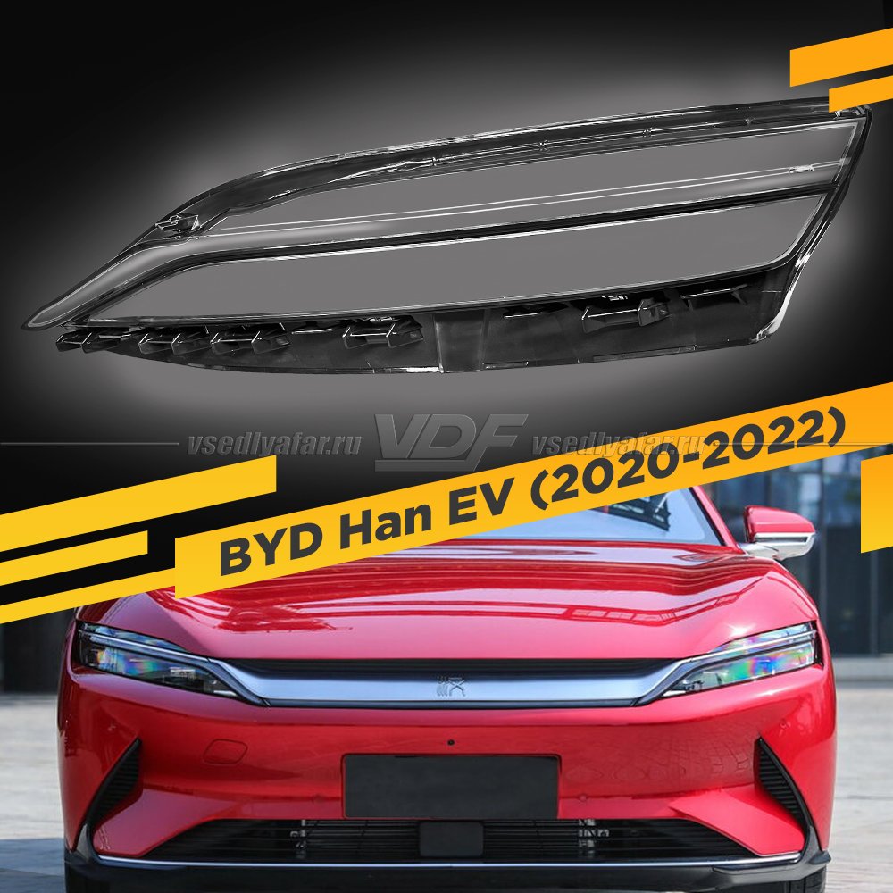 Стекло для фары BYD Han (2020-2022) Левое