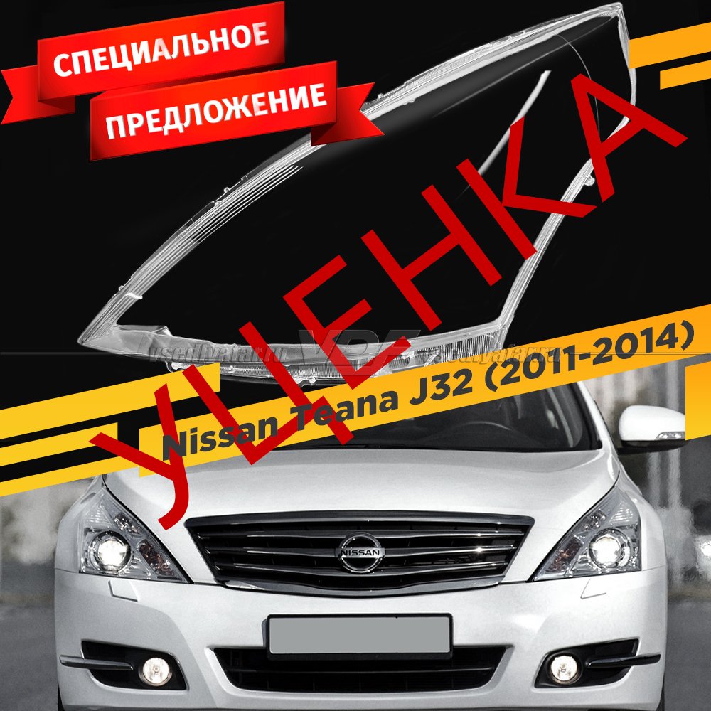 УЦЕНЕННОЕ стекло для фары Nissan Teana J32 (2011-2014) Левое №4