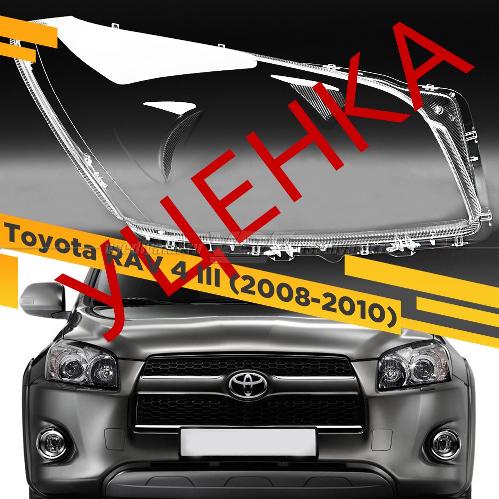 Уцененное стекло для фары Toyota RAV 4 III (2008-2010) Рестайлинг Правое №2