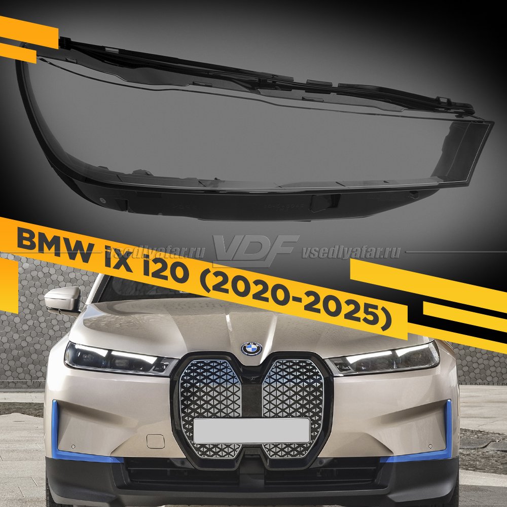 Стекло для фары BMW iX i20 (2020-2025) Правое